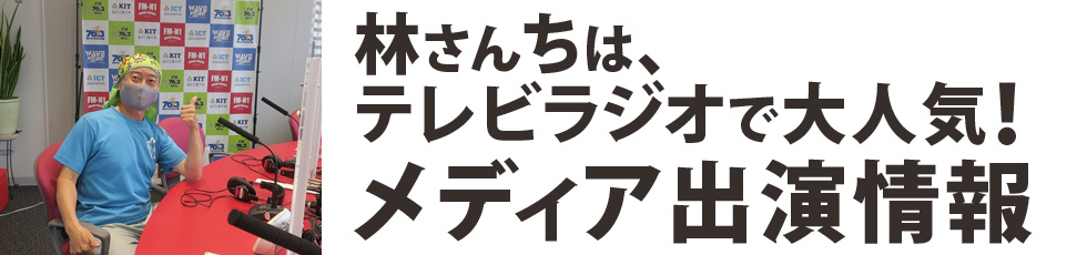 メディア出演情報