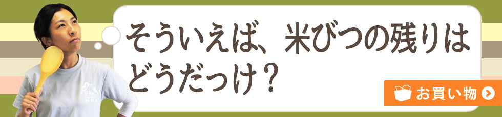 そういえば米びつの残りはどうだっけ？お買い物はこちら