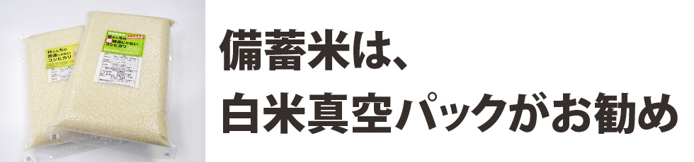 備蓄米は、白米真空パックがお勧め