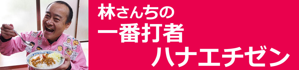 林さんちの一番打者ハナエチゼン