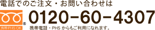 電話でのご注文お問い合わせは0120-60-4307