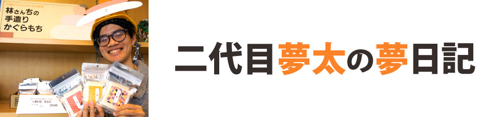 林さんちの二代目夢太の夢日記