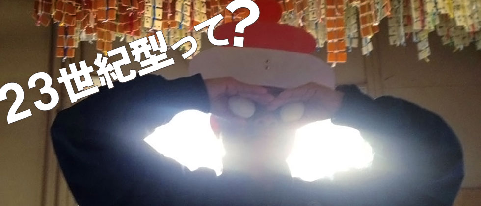 23世紀型って?