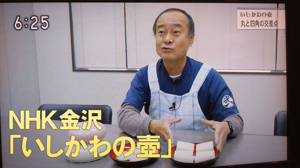 NHK金沢「いしかわの壺」