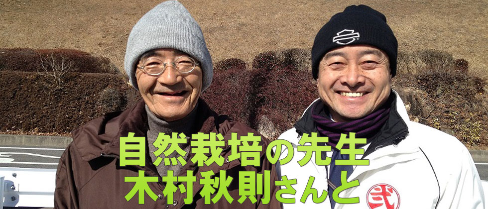 自然栽培の先生 木村秋則さんと