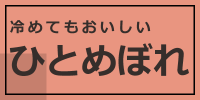 冷めてもおいしい　ひとめぼれ