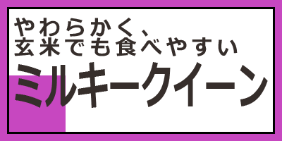 やわらかく、玄米でも食べやすい　ミルキークイーン