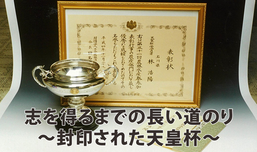 志を得るまで～封印された天皇杯