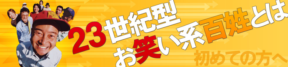 ２３世紀型お笑い系百姓とは