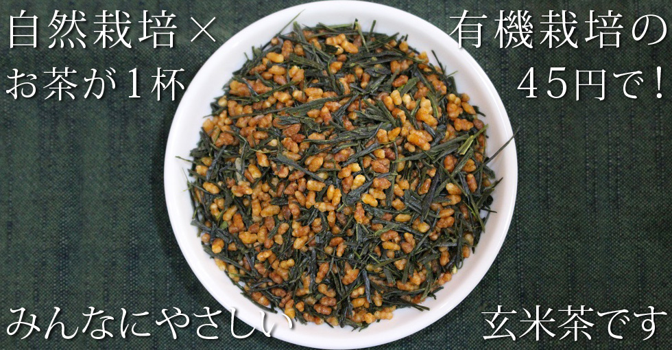 自然栽培×有機栽培のお茶が1杯45円で!みんなにやさしい玄米茶です