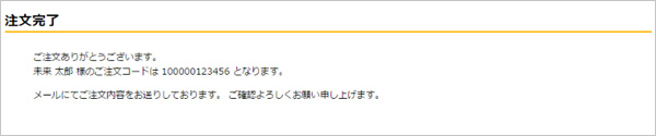 ご注文完了