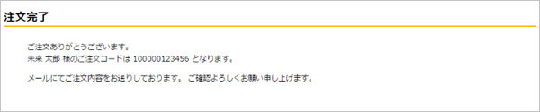 ご注文完了