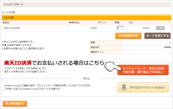 楽天ｉｄで買い物が出来ます 楽天スーパーポイントが林さんち通販ｗｅｂでの買い物で貯まって使えます