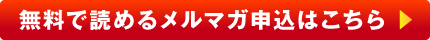 無料で読めるメルマガ申込はこちら