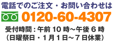 電話でのご注文・お問い合わせは