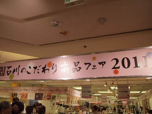 石川のこだわり商品フェア２０１１