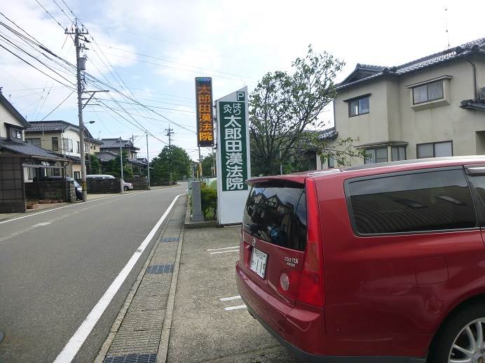 太郎田鍼灸院