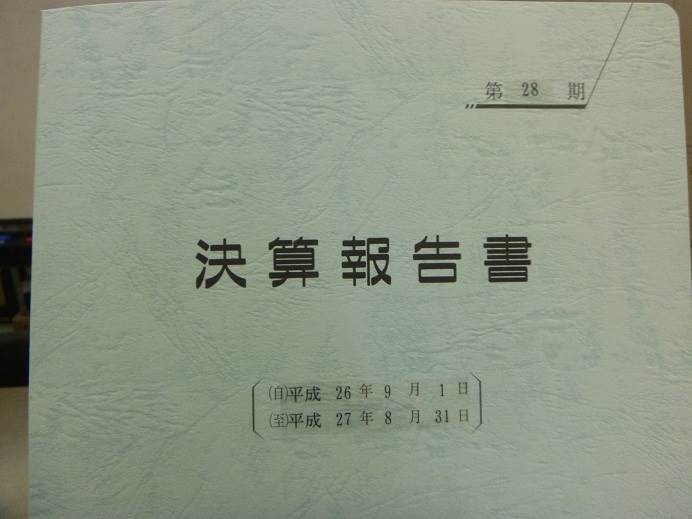 決算報告書