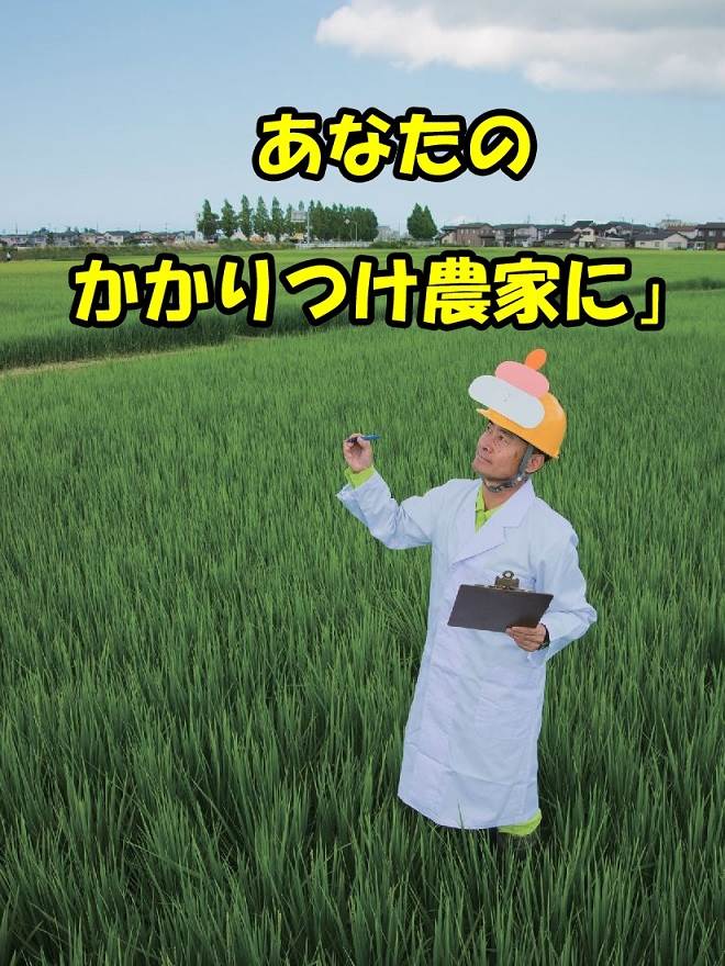 かかりつけ農家