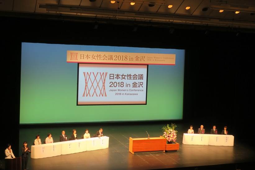 日本女性会議２０１８ｉｎ金沢