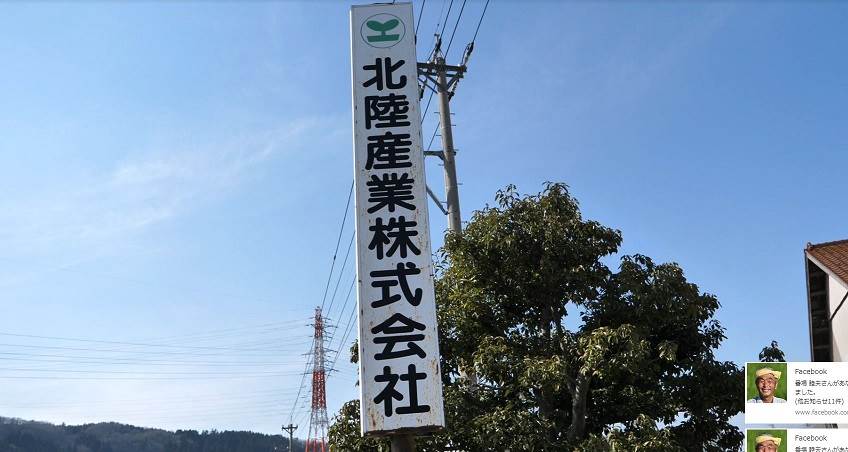 北陸産業