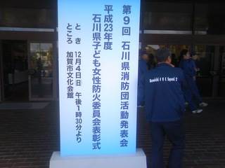 第９回石川県消防団活動発表会