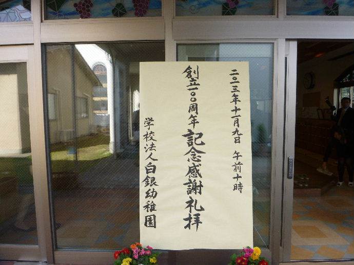 白銀幼稚園100周年