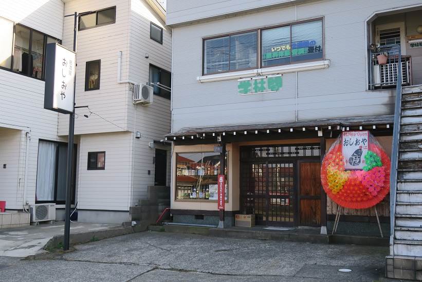 おしおや