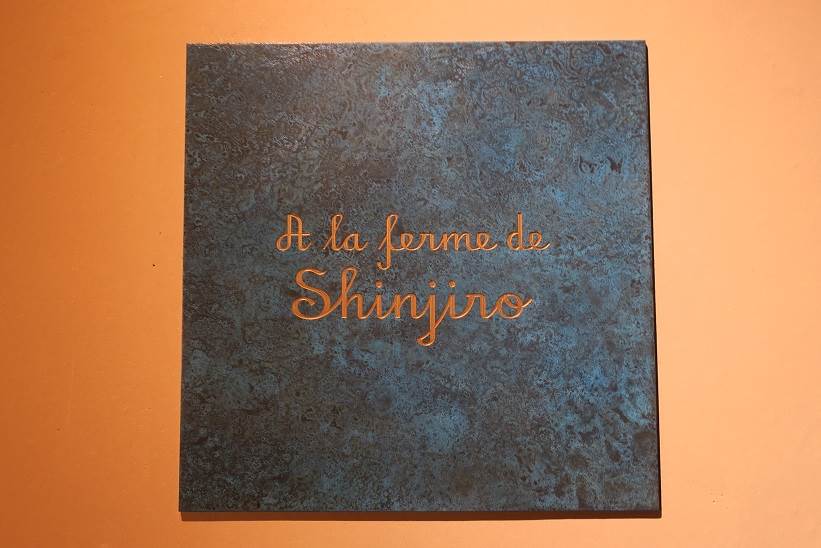 ア・ラ・フェルム・ドゥ・シンジロウ