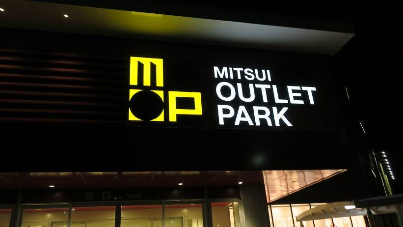 三井アウトレットパーク