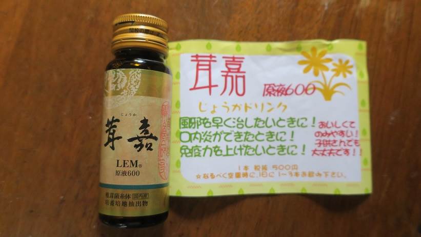 茸嘉原液600ドリンク