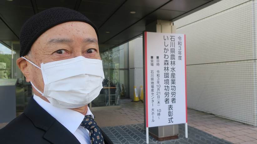 石川県農林水産業功労者表彰